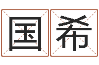 王国希生辰八字测姓名-在线测名免费取名