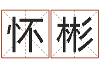 刘怀彬鼠宝宝取名字姓夏-八字学习网