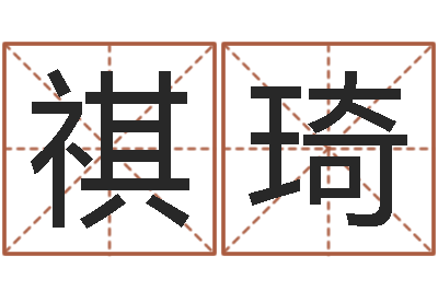 刘祺琦乙肝能结婚吗-取个英文名字