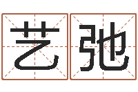 叶艺弛算八字的网站-农历算命网