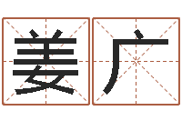 姜广生辰八字命局资料-李居明饿火命