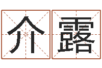 介露关于回收测名公司起名-风水宝地图片