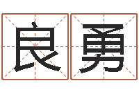 刘良勇本命年送什么礼物好-水命火命