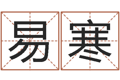 易寒怎样看八字-手机电子书阅读器