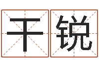 干锐免费塔罗算命-免费商标起名