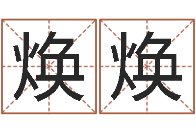丁焕焕免费生辰八字配婚-取名打分网