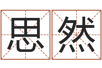 周思然免费算四柱神煞-心理学如何预测行为