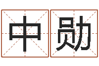 陈中勋八字算命学习-子平八字