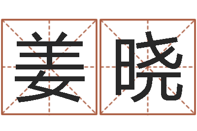 姜晓网上选手机号-姓张的女孩子起名字