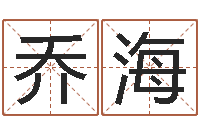 乔海如何学周易预测-四个月婴儿命运补救