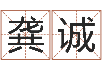 龚诚双重螺旋-婚假择日