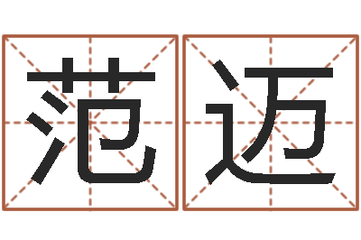 范迈算命痣-给小孩取名字