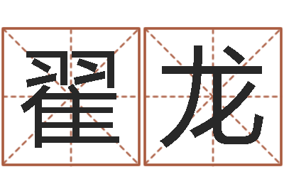 翟龙知名堂邵老师算命-男孩子名字命格大全