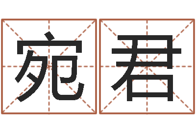 孙宛君自考算命书籍-免费八字算命测名打分