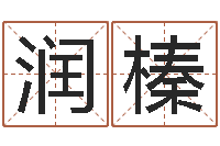 周润榛称骨算命怎么个称-在线起名网免费取名