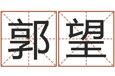 郭望给宝宝起个好名字-十二时辰与五行的关系
