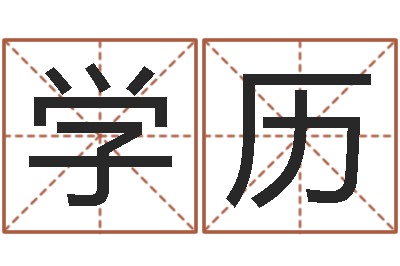 田学历算命骨头书-教育学命理