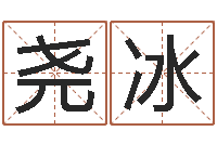 杨尧冰八字书-免费合婚网