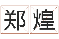 郑煌易奇八字博客-努力