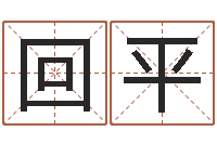 回平怎样看风水宝地-免费姓名测婚姻