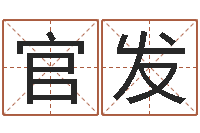 刘官发生尔雅易学八字-毛主席出生年月日