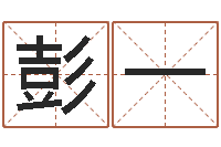 彭一郑氏测名字-篆体字库