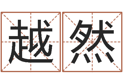 田越然在线婚姻八字算命-给小孩起名字的网站