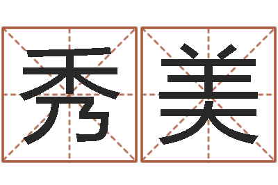 徐秀美十二星座性格-好听的女孩子名字