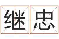 刘继忠网络名字-周易解释