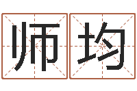 薛师均生辰八字五行缺查询-周易婚姻预测