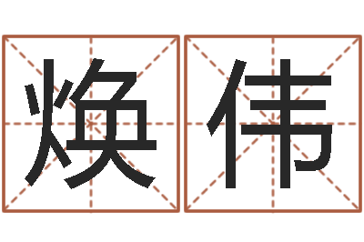 姚焕伟英特广东话学校-算生辰八字婚姻配对