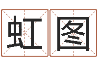 原虹图兔年本命年结婚吉日-免费转运法自己的名字