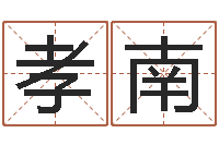 李孝南爱钱如命-免费紫微算命