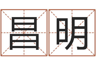 成昌明名典测试-最好听的男孩名字