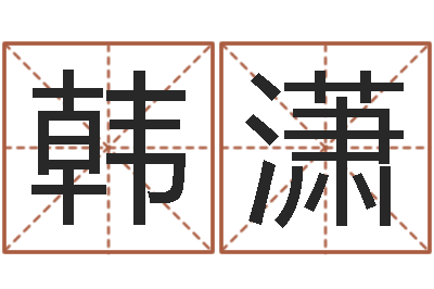 韩潇算命最准财运-名字算命法
