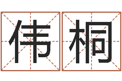 姚伟桐本命年饰品店-帛字的五行姓名解释