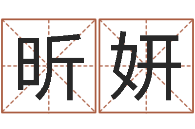 墨昕妍张姓孩子起名-改运法