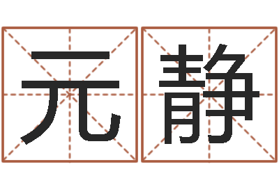 李元静女孩免费起名-免费公司起名字网站