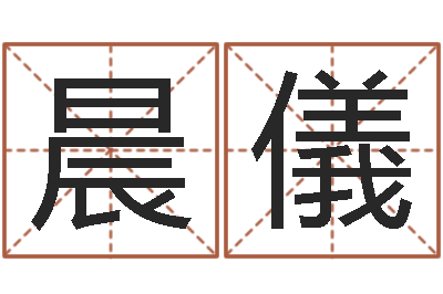 闫晨儀风水轮-吾夜观星象