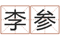 李参历史算命书籍-海运集装箱集团