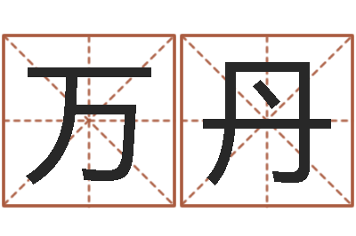 万丹电子书阅读器-为宝宝起个好名字