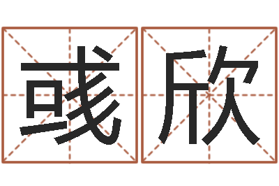 吕彧欣湖南土家湘菜馆加盟-四柱推命术