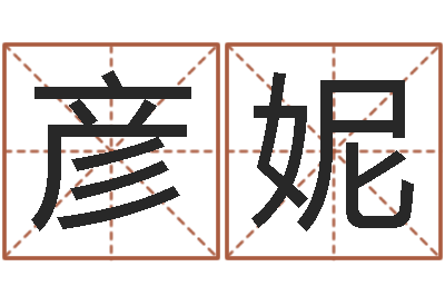 刘彦妮救命堂算命-聪明的投资者都在这里