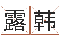 陈露韩周易研究家-童子命本命年运程