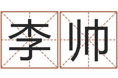 李帅免费姓名测试评分-邵氏风水算命救世