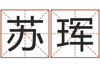 苏珲怎样批八字-79年属羊财运