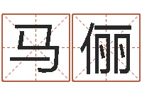 马俪电脑公司起个名字-还受生钱办公室风水