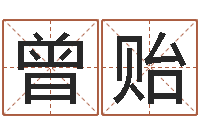 曾贻搬家测名公司-开市黄道吉日