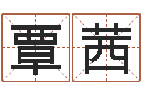 覃茜怎样起个好名字-给宝宝取名字参考