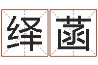 刘绎菡梦幻西游五行与时辰-还受生钱年属鸡逐月运势